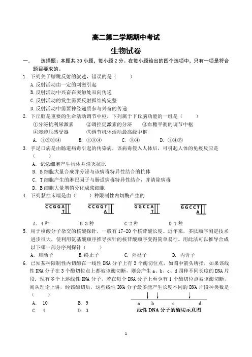 高二下学期期中考试生物试卷含答案(共3套)