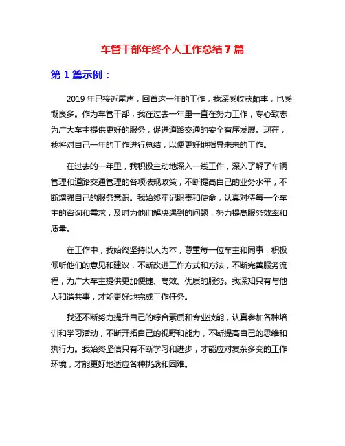 车管干部年终个人工作总结7篇