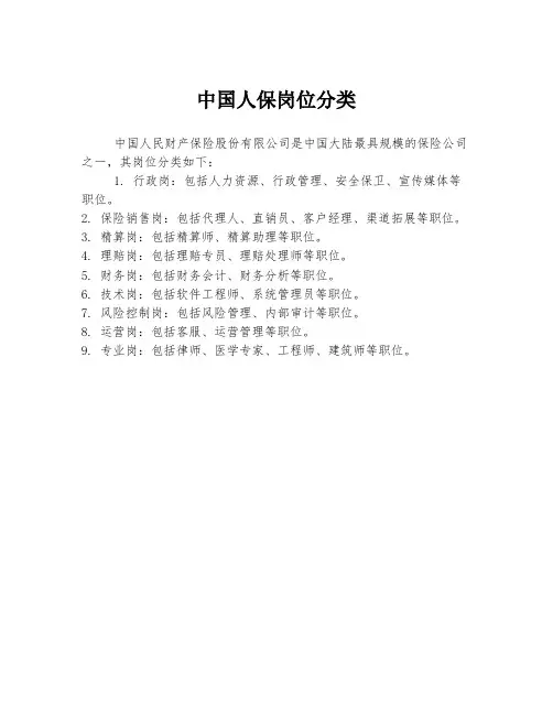 中国人保岗位分类