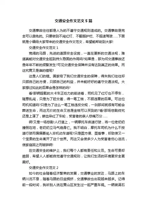交通安全作文范文5篇