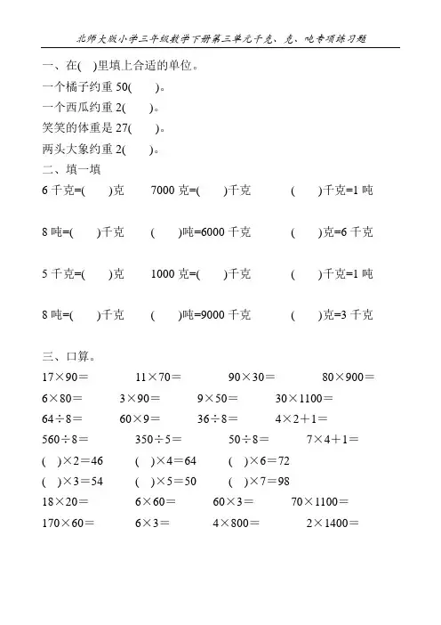 北师大版小学三年级数学下册第三单元千克、克、吨专项练习题21