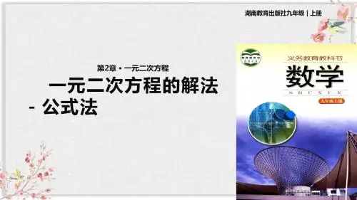 湘教版九年级数学上册课件ppt《一元二次方程的解法-公式法》