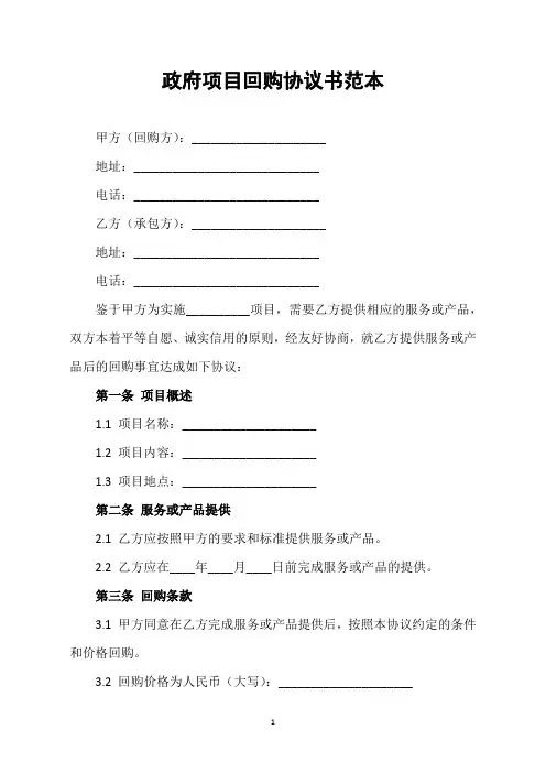 政府项目回购协议书范本