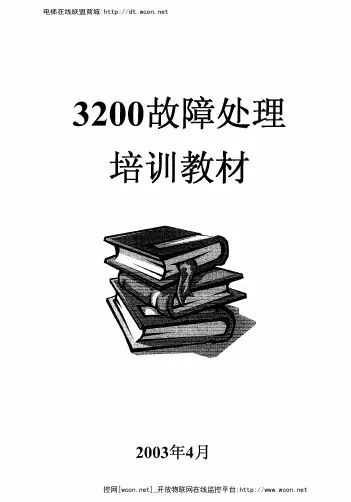 奥的斯电梯相关-3200故障处理