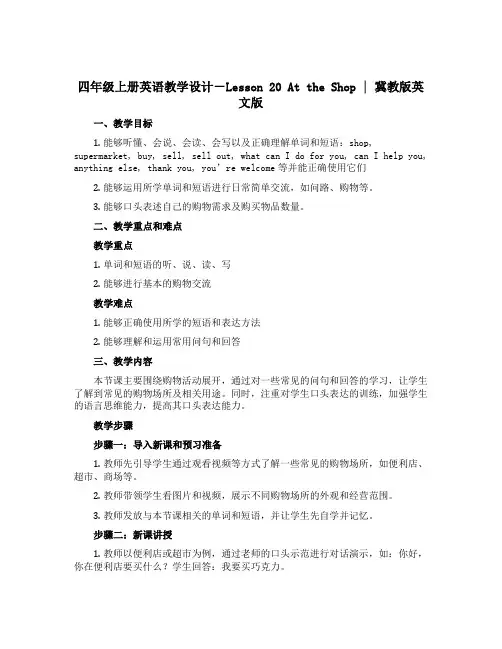 四年级上册英语教学设计-Lesson 20 At the Shop ｜冀教版 英文版