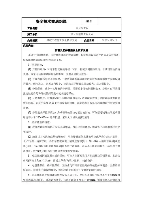 防震及防护覆盖安全技术交底