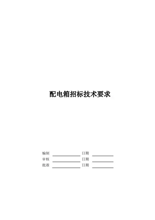 017--配电箱招标技术要求