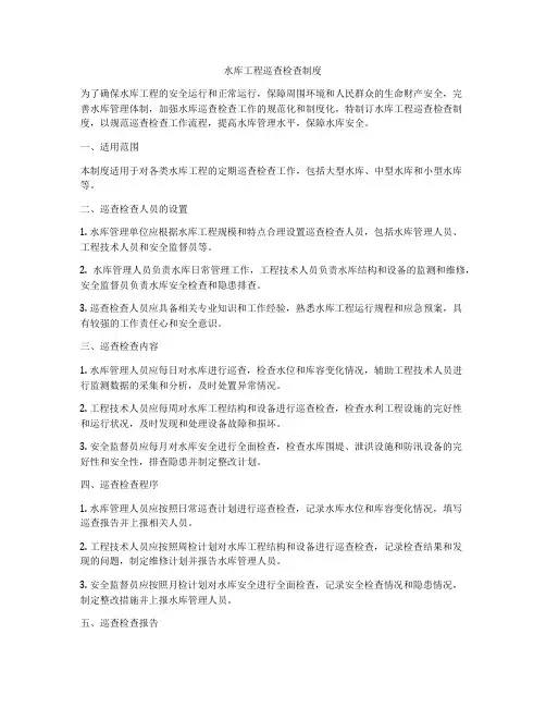 水库工程巡查检查制度