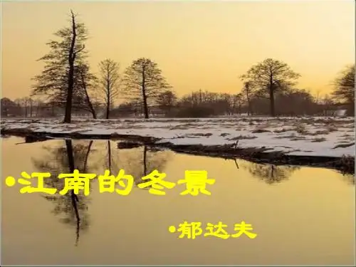 《江南的冬景》课件【46页】