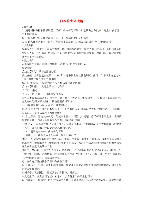 八年级历史与社会上册 2.3 日本的大化改新教学设计 人教版