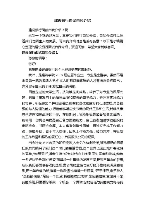 建设银行面试自我介绍7篇