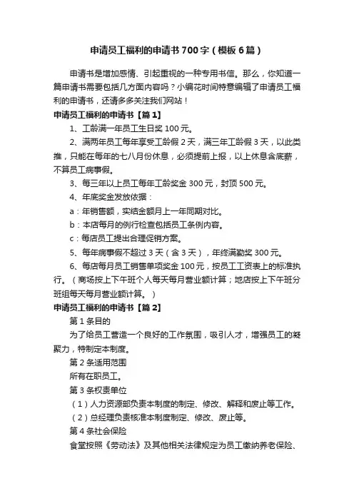 申请员工福利的申请书700字（模板6篇）