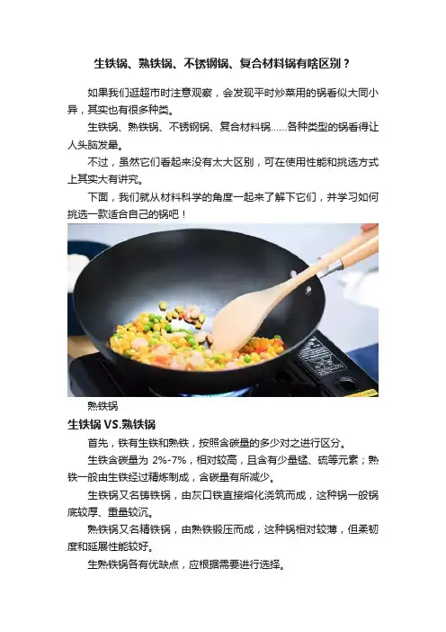 生铁锅、熟铁锅、不锈钢锅、复合材料锅有啥区别？