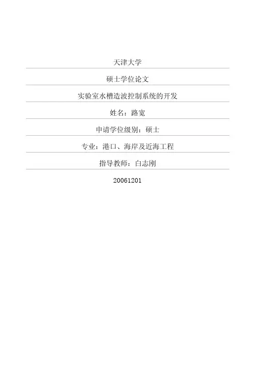 实验室水槽造波控制系统的开发