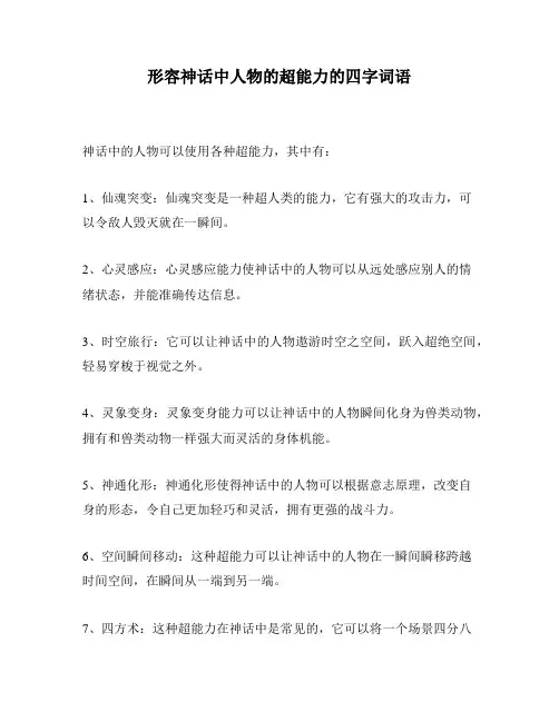 形容神话中人物的超能力的四字词语