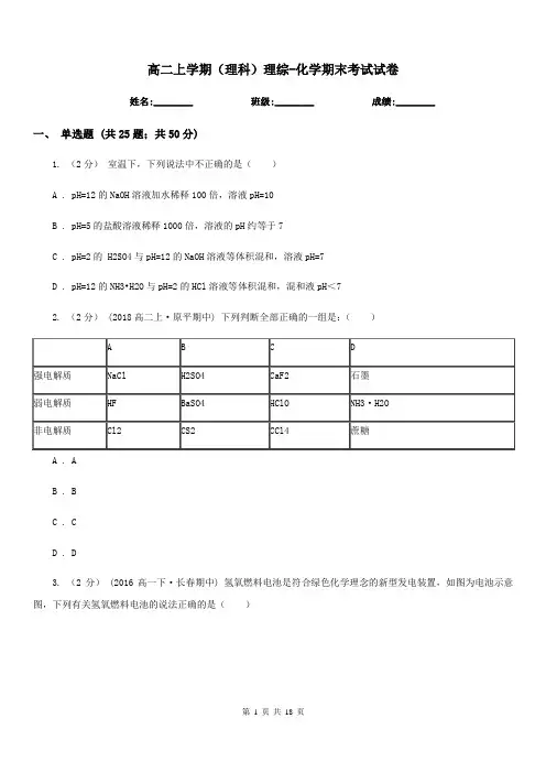 高二上学期(理科)理综-化学期末考试试卷