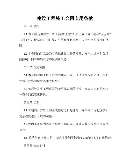 建设工程施工合同专用条款