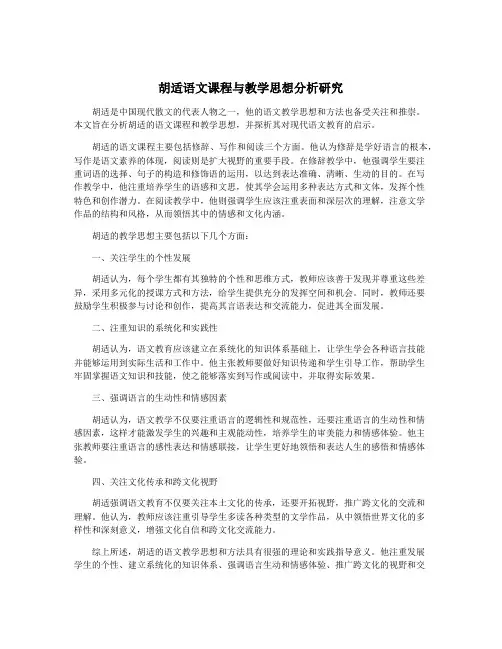 胡适语文课程与教学思想分析研究