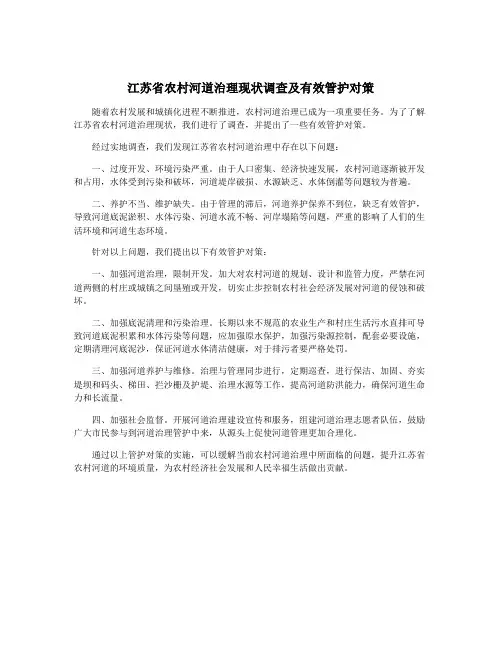 江苏省农村河道治理现状调查及有效管护对策