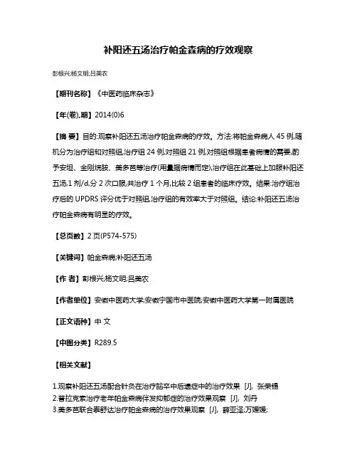 补阳还五汤治疗帕金森病的疗效观察