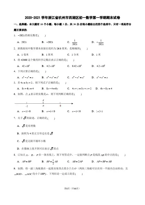 2020-2021学年浙江省杭州市西湖区初一数学第一学期期末试卷及解析