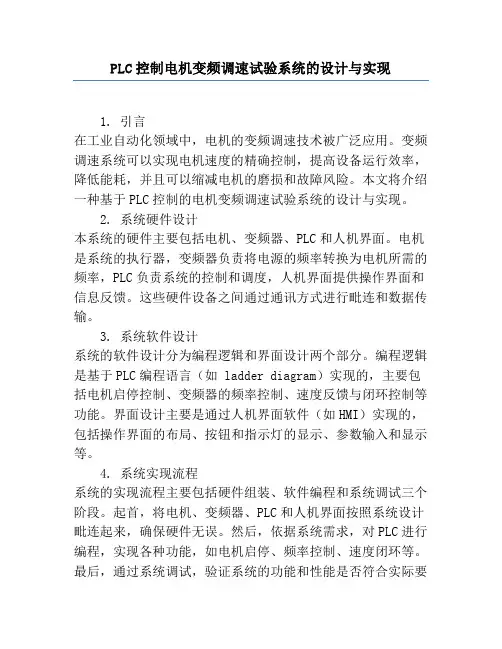 PLC控制电机变频调速试验系统的设计与实现