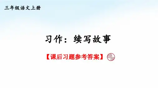 统编版语文三年级上册第四单元《习作：续写故事》课后习题参考答案