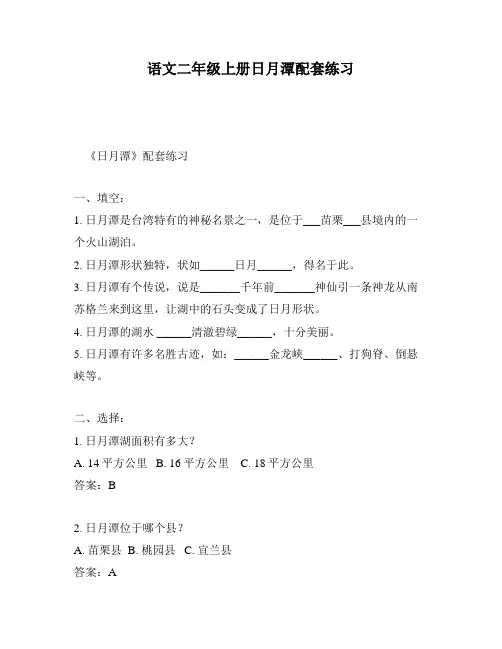 语文二年级上册日月潭配套练习