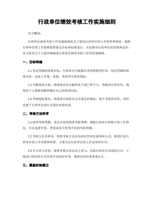 行政单位绩效考核工作实施细则