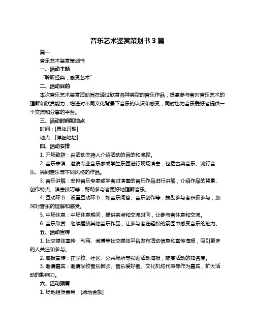 音乐艺术鉴赏策划书3篇