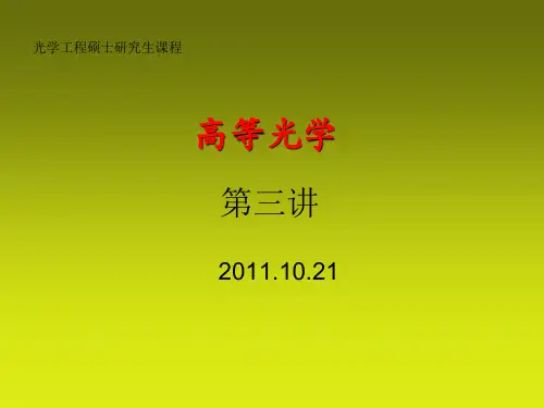 高等光学课件  第三讲