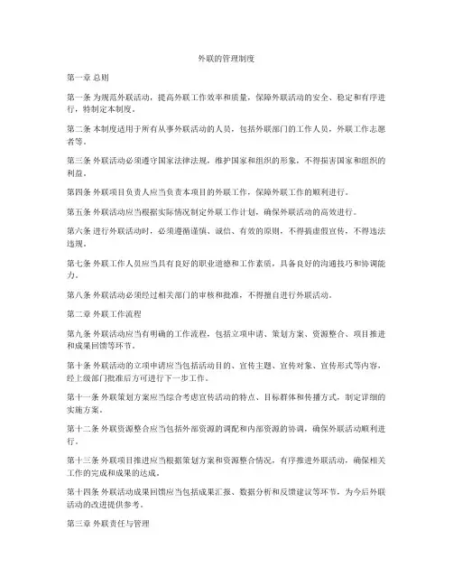 外联的管理制度