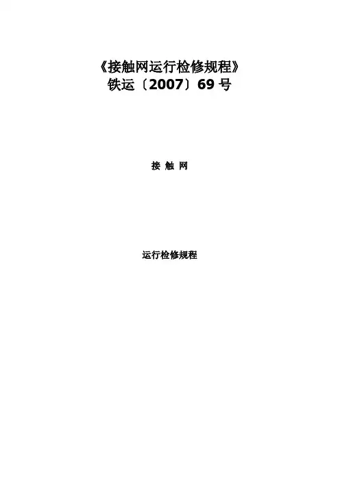 接触网运行检修规程