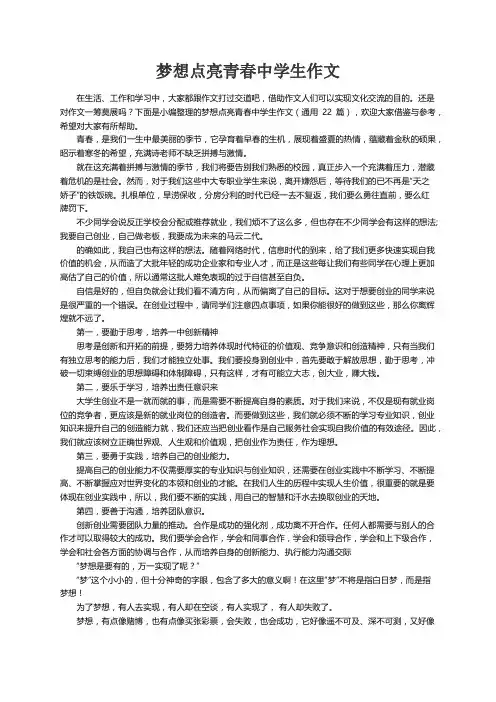 梦想点亮青春中学生作文（通用22篇）