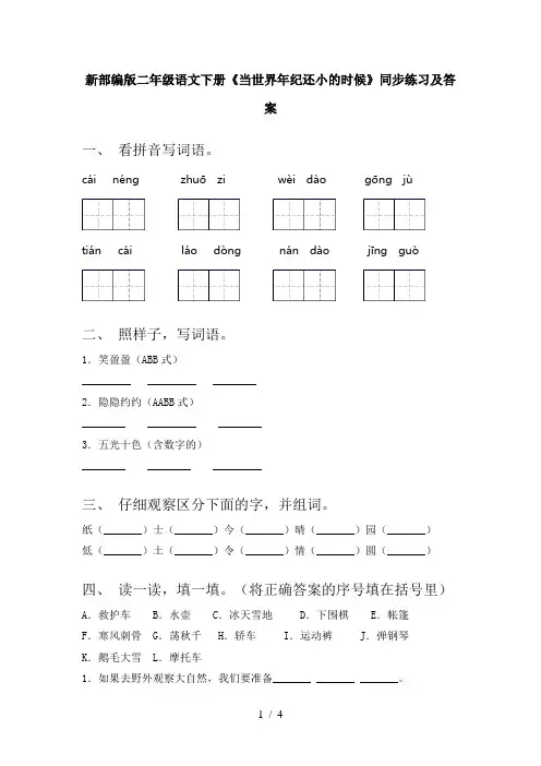 新部编版二年级语文下册《当世界年纪还小的时候》同步练习及答案