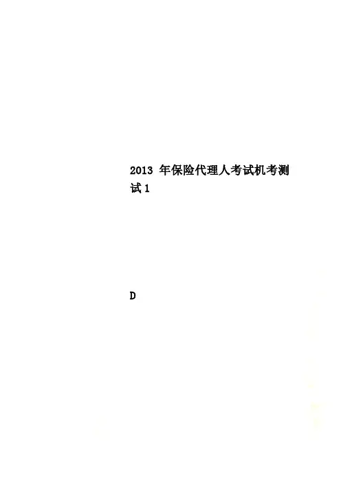 2013年保险代理人考试机考测试1