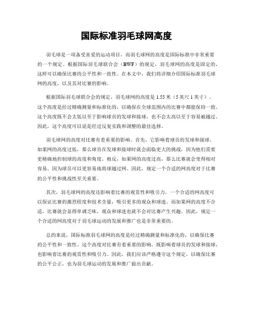 国际标准羽毛球网高度