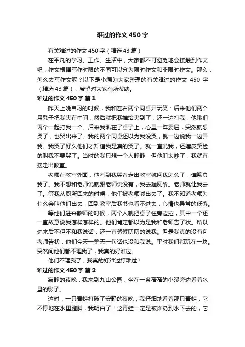 难过的作文450字