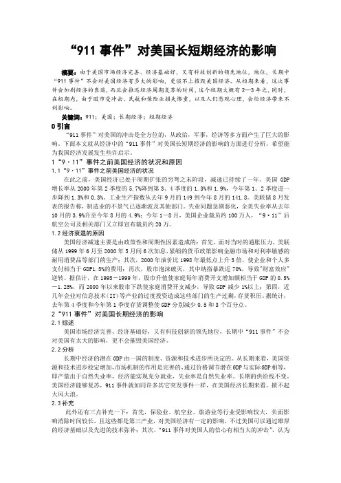 “911事件”对美国长短期经济的影响