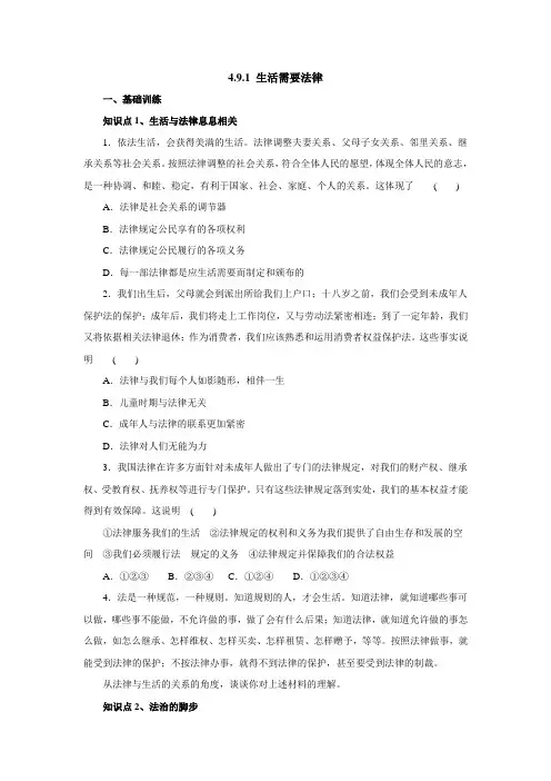 七年级道德与法治下册人教部编版同步练习_9.1生活需要法律