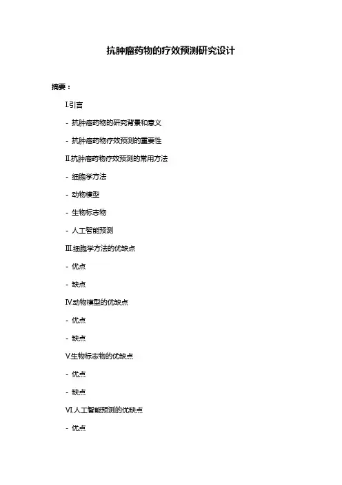 抗肿瘤药物的疗效预测研究设计