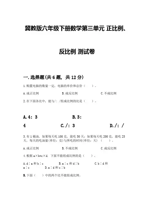 冀教版六年级下册数学第三单元-正比例、反比例-测试卷及参考答案1套
