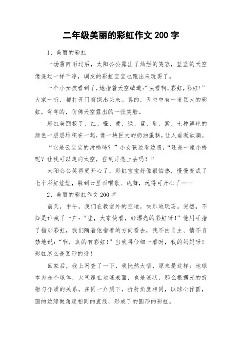 二年级美丽的彩虹作文200字_作文
