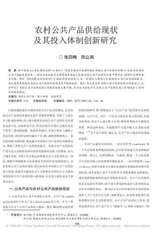 农村公共产品供给现状及其投入体制创新研究