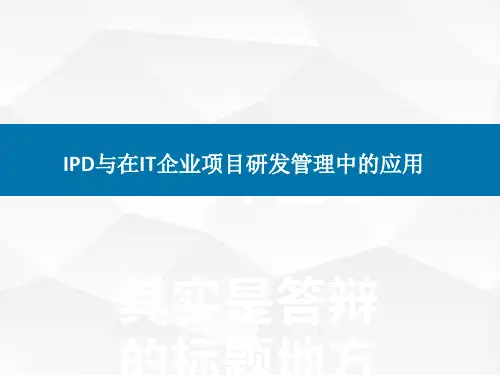 IPD与在IT企业项目研发管理中的应用