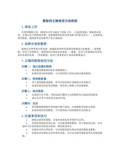 散粉的正确使用方法流程