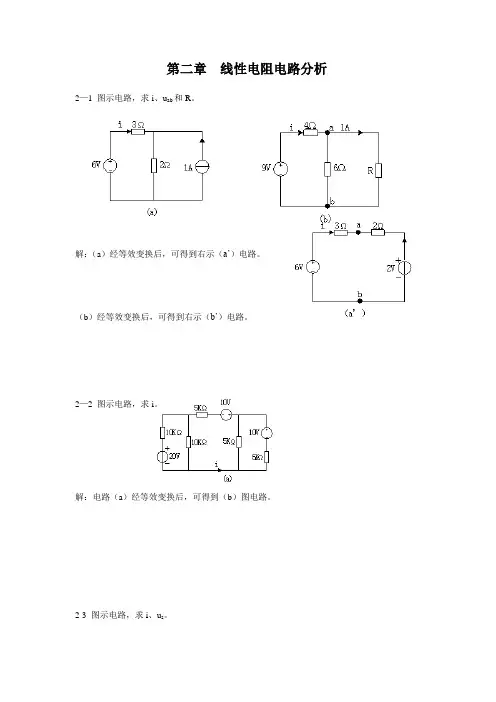 第二章  线性电阻电路分析 