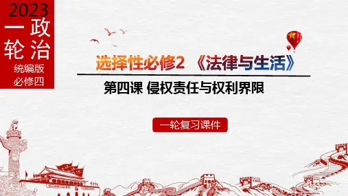第四课 侵权责任与权利界限【课件】-2023年高考政治一轮复习(统编版选择性必修2)