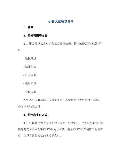 小会议室装修合同