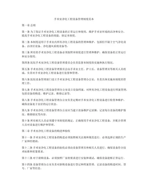 手术室净化工程设备管理制度范本